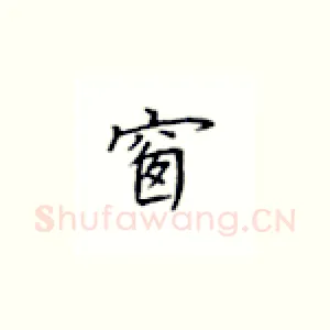 窗