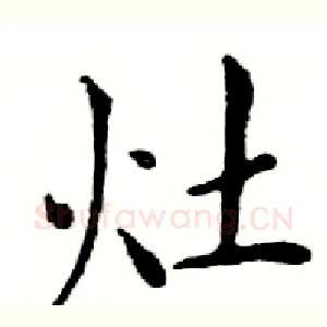 灶