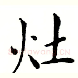 灶
