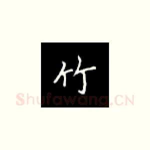 竹