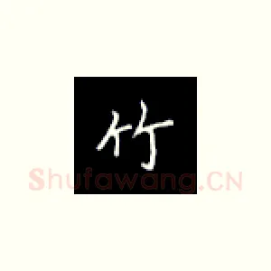 竹