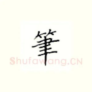 笔