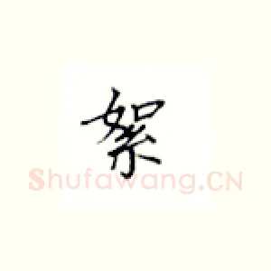 絮
