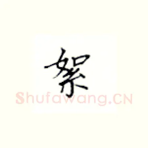 絮