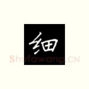 细