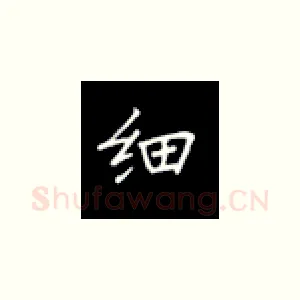 细