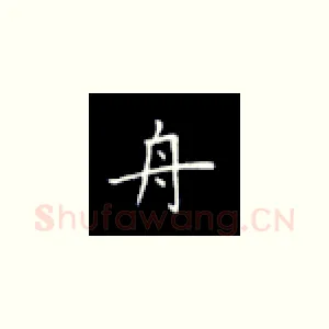 舟