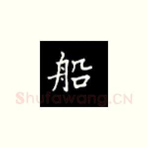 船