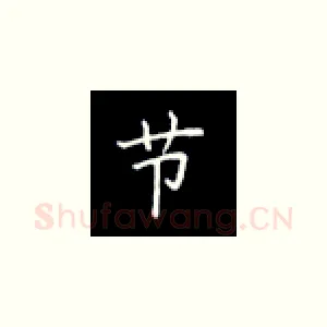 节