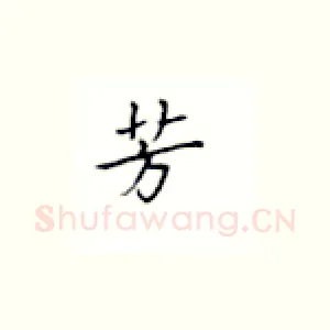 芳