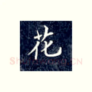花