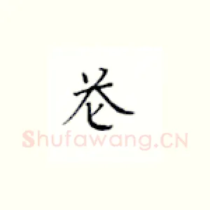 苍