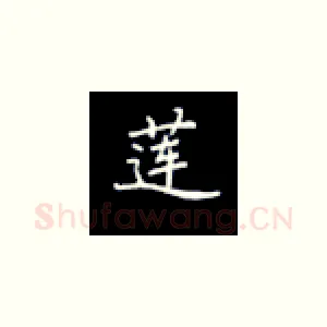 莲