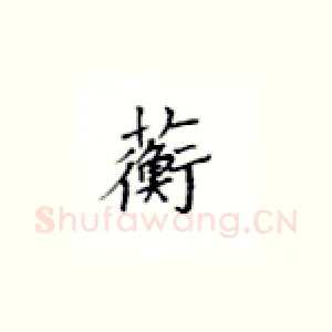蘅