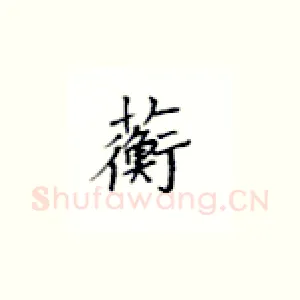 蘅