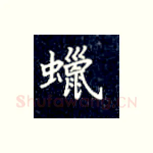 蜡