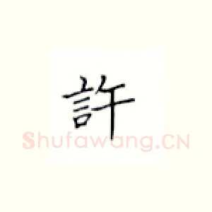 许