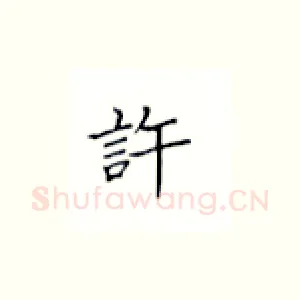 许