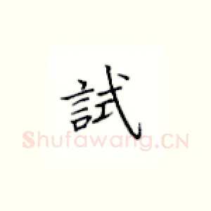试