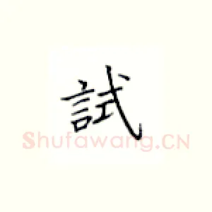 试