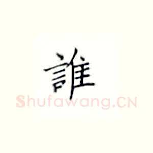 谁