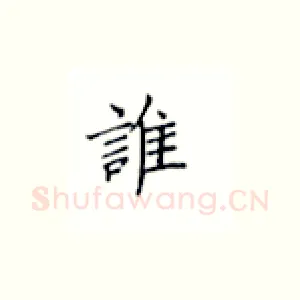 谁
