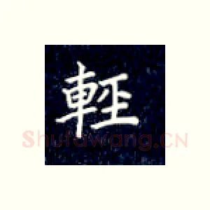 轻