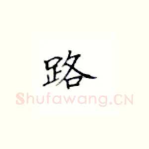 路
