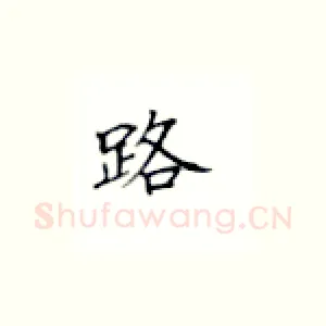 路