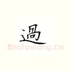 过