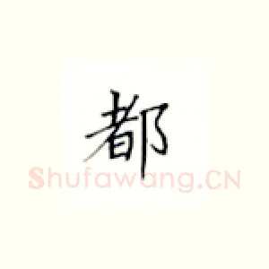 都