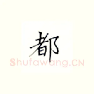 都