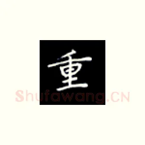 重