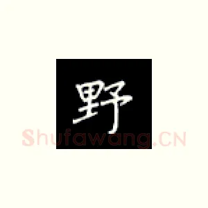 野