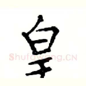 皇