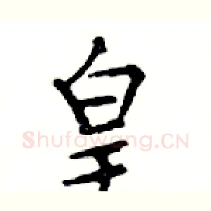 皇
