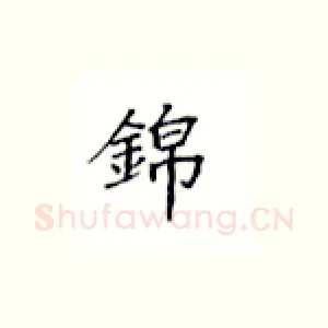 锦