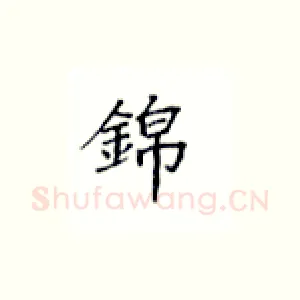 锦