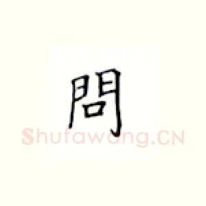 问