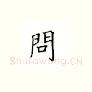 问