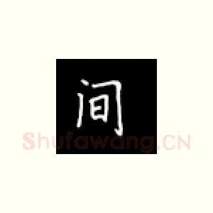 间