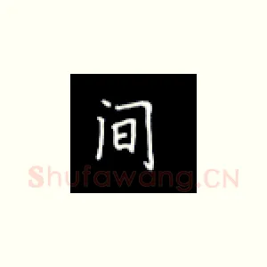 间