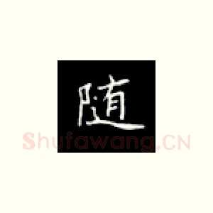 随