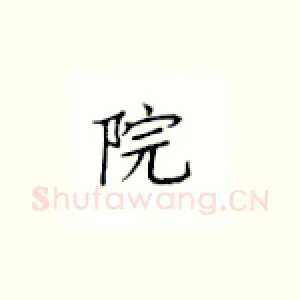 院