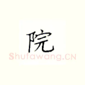 院