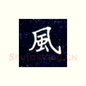 风