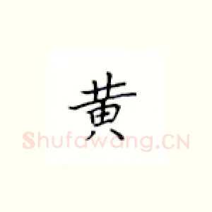 黄