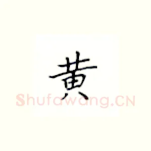 黄