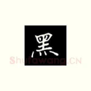 黑