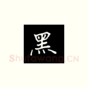黑